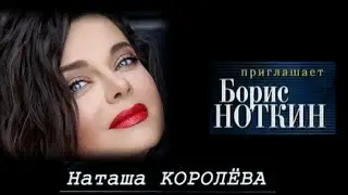 Наташа Королева — В программе «Приглашает Борис Ноткин » / 2007
