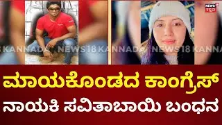 Davanagere Congress Leader Arrested | ಕೊಲೆ ಆರೋಪಿಗೆ ಆಶ್ರಯ ನೀಡಿದ್ದ ಕಾಂಗ್ರೆಸ್&zwnj; ನಾಯಕಿ ಅರೆಸ್ಟ್