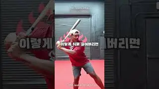타격코치가 &lsquo;앉아서&rsquo; 티배팅 하라는 이유