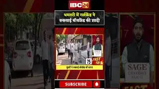 गर्लफ्रेंड ने रुकवाई बॉयफ्रेंड की शादी। #dhamtari #cgnews #dhamtariviralnews #viralshorts