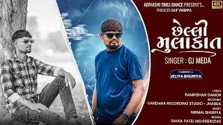Cheli Mulakat | છેલ્લી મૂલાકાત |Gj Meda Trending Song  GJ Meda Gujarati Sad Song | छेल्ली मुलाकात