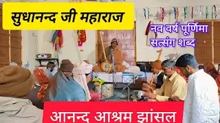 चल म्हारी सूरता गिगन मंडल मैं।सुधानन्द जी महाराज। आनन्द आश्रम झांसल।