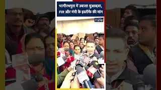 भागीरथपुरा में उबाल! मुआवज़ा, FIR और मंत्री के इस्तीफे की मांग  #Indore #Bhagirathpura #shorts