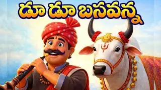 Du Du Du Du Basavanna | Pongal Special Telugu Rhymes for Kids | Sankranti Festival Song 2026 #pongal