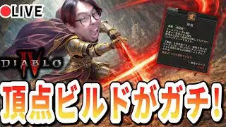 【ディアブロ4/生放送】超爽快感！新奥義ビルド爆誕！圧倒的火力！！！