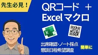 【No232】これから役に立つ！先生必見！QRコードExcelマクロで出席確認・懇談日程希望調査・ノート採点全て効率化