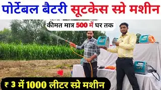 पोर्टेबल बैटरी सूटकेस स्प्रे मशीन | portable suitcase spray machine | spray pump | spray machine