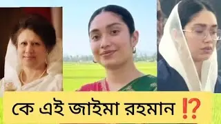 চলুন জেনে নেই জাইমা রহমানের পরিচয়❗|Zaima Rahman| Khaleda Zia |Tareq Rahman |BNP| @bdbnp#khaledazia 