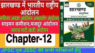सविनय अवज्ञा आंदोलन,असहयोग आंदोलन साइमन कमीशन,मजदूर आंदोलन स्वराज पार्टी,खादी आंदोलन||Jharkhand GK||