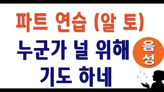 [알토] 누군가 널 위해 기도하네 (Don Marsh) #성가합창 #성가곡 #주일성가 #음성파트