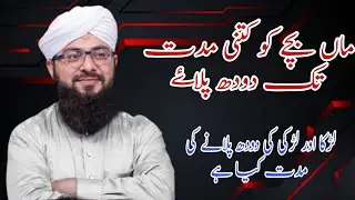 اسلام میں بچہ کتنے عرصے تک ماں کا دودھ پی سکتا ہے | لڑکا اور لڑکی کی دودھ کی مدت میں کوئی فرق ہے |