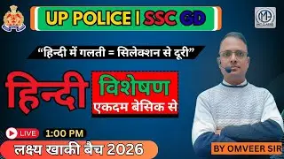Hindi Visheshan Complete Basic to Advance | UP Police & SSC GD Hindi Grammar | लक्ष्य खाकी बैच 2026