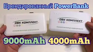 PowerBank с логотипом на 9000mAh & 4000mAh PowerSlim.ua