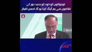 Youth | Modern Challenges | Future of Pakistan | Digital Skills Ahsan Iqbal | APP Exclusive