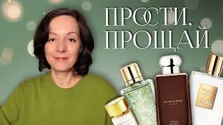РАССТАЮСЬ С ШИКАРНЫМИ АРОМАТАМИ