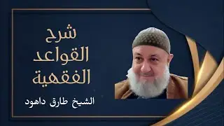 شرح كتاب قواعد فقهية | القاعدة الثانية الضرر يزال الدرس الاول