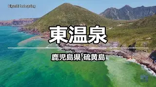 絶景ドローン 東温泉 @ 硫黄島 鹿児島 4K 60p - Higashi hot spring @ Kagoshima
