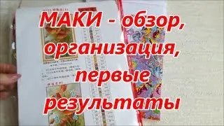 &hearts;141 Маки от Joy Sunday - обзор и первые результаты. Вышивка крестом