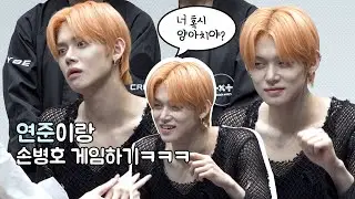 TXT 팬싸인회 I 연준이랑 손병호 게임하고 양아치됨ㅋㅋㅋㅋㅋ I  231024 I 투바투 I 투모로우바이투게더 I 최연준