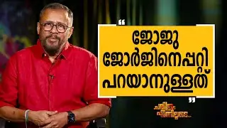 Lal Jose - 68 | Charithram Enniloode 2482 | Lal Jose | Safari TV