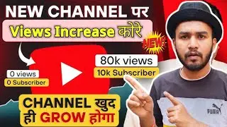 youtube views kaise badhaye | youtube channel freeze problem | 10-20 Views आता है