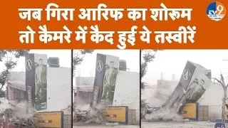Bareilly Bulldozer Action: आखिरकार Tauqeer Raza के करीबी Aarif का Showroom हुआ जमींदोज