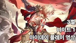 명함 마이데이 이상중재 나이트 1 플레이 영상 (붕괴 스타레일)