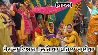 ਭੈਣ ਦਾ ਵਿਆਹ ।ਲਗਿਆ ਪਹਿਲਾ ਮਾਈਆ(ਬਟਨਾ)