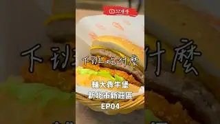 輔大神店回歸！下班吃什麼？新莊必吃爆汁牛肉堡🍔[JZ呼呼 JZcouple] #taiwan #美食