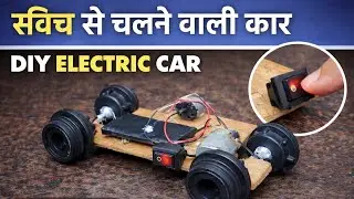 Switch Se Chalne Wali Electric Car 😲 | DIY Electric Car at Home
