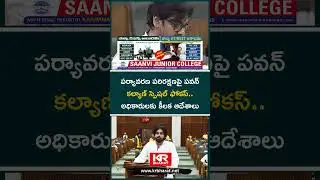 Pawan Kalyan&rsquo;s Special Focus on Environmental Review; Key Directions Issued to Officials | KR Bharat