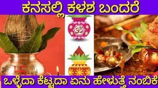 ಕನಸಲ್ಲಿ ಕಳಶ ಬಂದರೆ | Dream of kalash