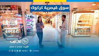 سوق قيصرية كركوك.. احد أجمل المعالم الأثرية بالعراق