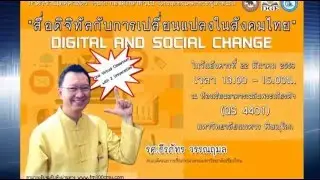 สื่อดิจิตอลกับการเปลี่ยนแปลงในสังคมไทย