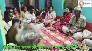 জয় হরি শ্রী হরি চাঁদের জয় 🙏 সঙ্গীত পরিবেশনায় মতুয়া ভক্ত বৃন্দ, জয় হরি বল 🚩🚩🚩🙏