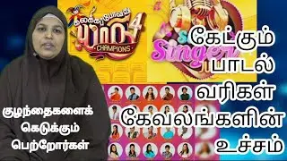 கேட்கும் பாடல் வரிகள் கேவலங்களின் உச்சம். குழந்தைகளைக் கெடுக்கும் பெற்றோர்கள்.. #அழகியமுன்மாதிரி