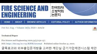 [제58보]제연설비이야기27, 앞으로의 특별피난계단제연방법제안6, 위 제안을 한국화재소방학회 논문집 34권5호(2020년10월)에 등재