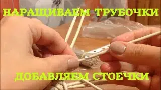#27 Наращиваем трубочки. Добавляем стоечки-основы. Adding base tubes. Elongating tubes. ENGLISH SUBS