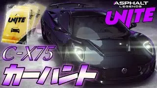 【Asphalt Legends Unite】ユナイト初のカーハント動画はＣ－Ｘ７５になりました。【アスファルトユナイト】