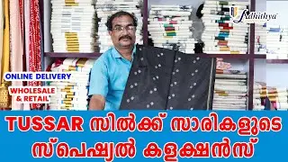പുത്തൻ ടസ്സർ സാരികളുടെ അടിപൊളി കളക്ഷൻസ്  | KUTHAMPULLY | #saree  #tussarsilk #kuthampully