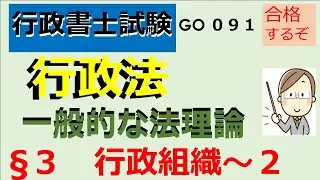 G０９１，&sect;３　行政組織～２