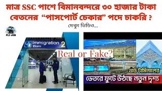 মাত্র SSC বা HSC পাশে বিমানবন্দরে ৩০ হাজার টাকার 