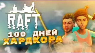 100 ДНЕЙ ХАРДКОРА В РАФТ ПОСТРОИЛ ОГРОМНЫЙ КОРАБЛЬ В СОЛО НА ХАРДКОРЕ