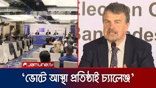 &lsquo;গণভোট নয়, শুধু সংসদ নির্বাচনই পর্যবেক্ষণ করবে ইইউ মিশন&rsquo; | EU Mission | Election | Jamuna TV