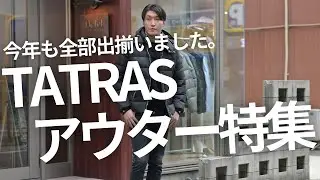 今季のアウターそろい踏み！探してる方必見のこの冬イチオシTATRASアウター特集！Octet Men'sFashion Channel～