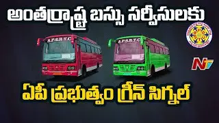 APSRTC To Resume inter-state Bus Services From 17 June | NTV