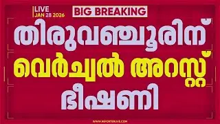 'തട്ടിപ്പ്കാരെന്ന് മനസിലായി'...; തിരുവഞ്ചൂർ രാധാകൃഷ്ണന് വെർച്വൽ അറസ്റ്റ് ഭീഷണി | Digital Arrest