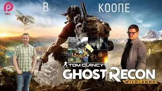 Ghost Recon WILDLANDS ➤ Прохождение #1🔵В КООПЕ СО СТАЛКЕР ТАЯ И КОМПАНИЯ🔵2025