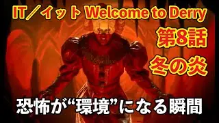 『IT／イット Welcome to Derry』第8話「冬の炎」シャイニングとの決定的繋がり 全考察レビュー [yoshio/VLOG] #映画レビュー