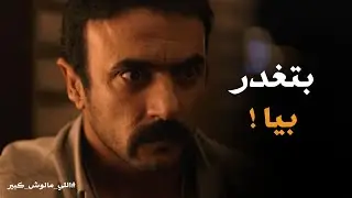 مش هتصدق مين اللي خلص علي مالك #اللى_مالوش_كبير